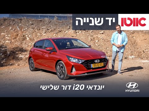 פינת המשומשות: יונדאי i20 - כל מה שרציתם לדעת
