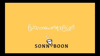 Miniatura de "Sonn Boon - ဂြိုလ်သားတစ်ယောက်ရဲ့အကြုံပြုချက် (Official Lyrics Video)"