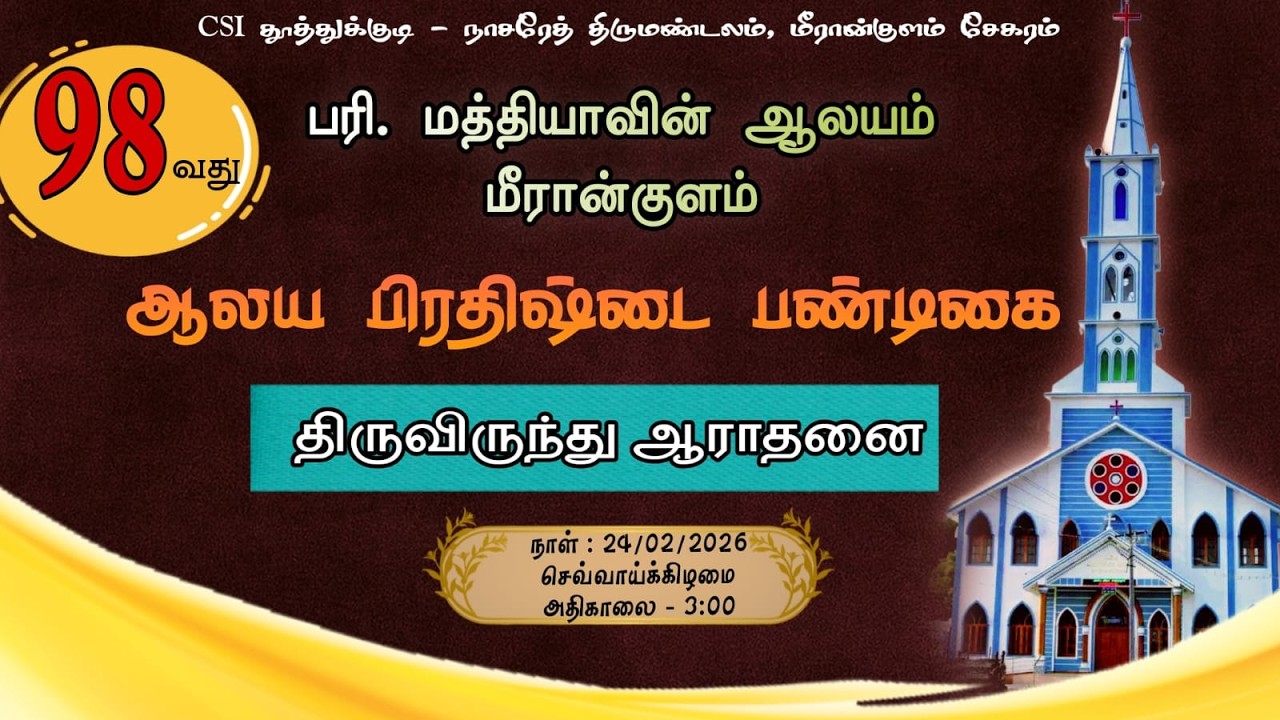 98 | பரி. மத்தியாவின் ஆலயம் மீரான்குளம் | ஆலய பிரதிஷ்டை பண்டிகை | திருவிருந்து ஆராதனை