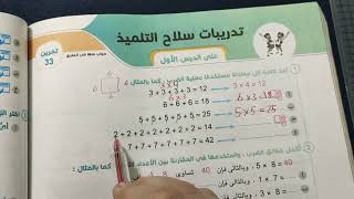 رياضيات الصف الرابع الابتدائي درس1الوحدة 5المقارنة باستخدام عملية الضرب حل تمارين سلاح التلميذ كاملة