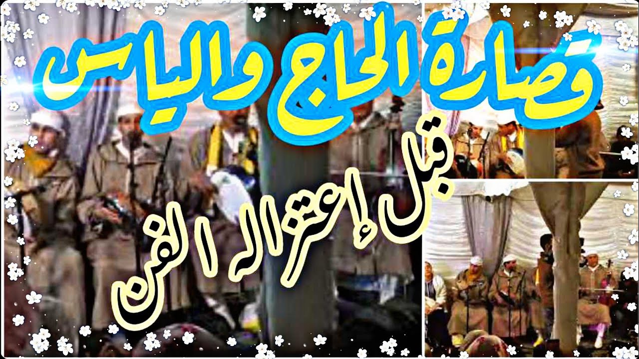 قصارة أمازيغية مع جديد الفنان الكبير  الحاج آلياس ويامنة أزرو 9ssarra lhaj olyass top 2020