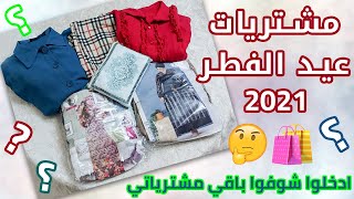 مشتريات ملابس عيد الفطر المبارك 16- 5 -2021