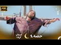 اصحاب کہف قسط 1 | اردو ڈب | Men of Angelos Episode 1 in 4K 🕌