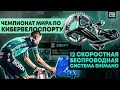 12 Скоростная Беспроводная Система от Shimano. Чемпионат мира по Кибервелоспорту. Новости Велоспорта