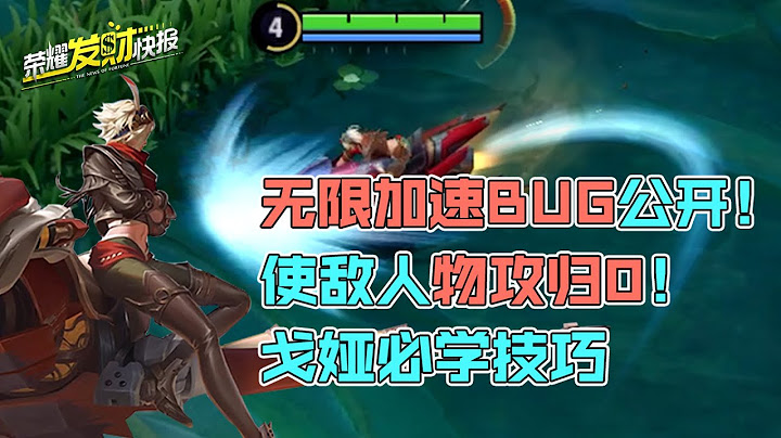【荣耀发财快报】 对手攻击力直接归0！无限加速度BUG公开！玩戈娅必学的短喷技巧 - 天天要闻