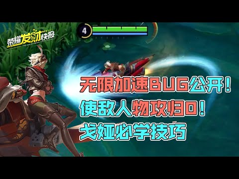 【荣耀发财快报】 对手攻击力直接归0！无限加速度BUG公开！玩戈娅必学的短喷技巧