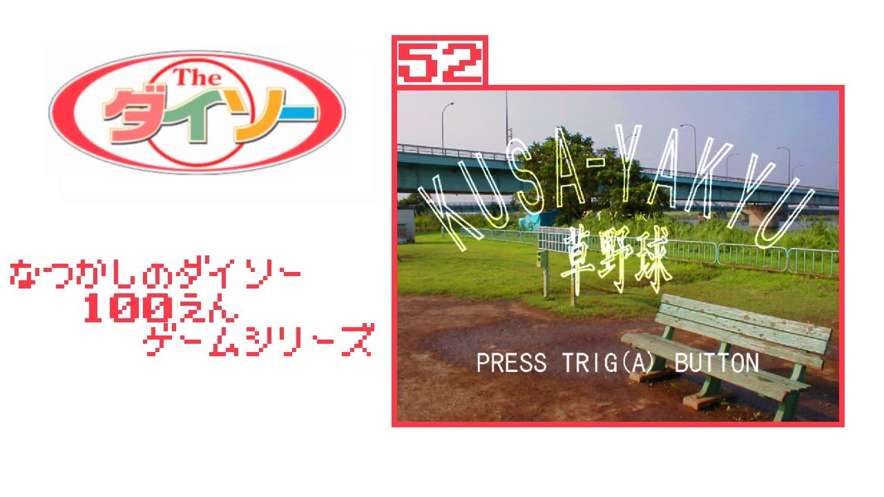 パソコン ダイソー 草野球 ゲームシリーズ52 Windows DAISO KUSA-YAKYU