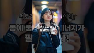 야근하는 직장인, 밤샘 공부하는 학생 필수템! 피곤할 땐 커피 말고 이거 드세요!