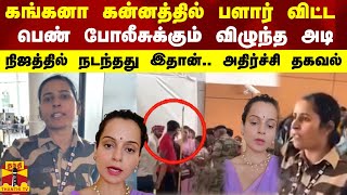 கங்கனா கன்னத்தில் பளார் விட்ட பெண் போலீசுக்கும் விழுந்த அடி - நிஜத்தில் நடந்தது இதான்..