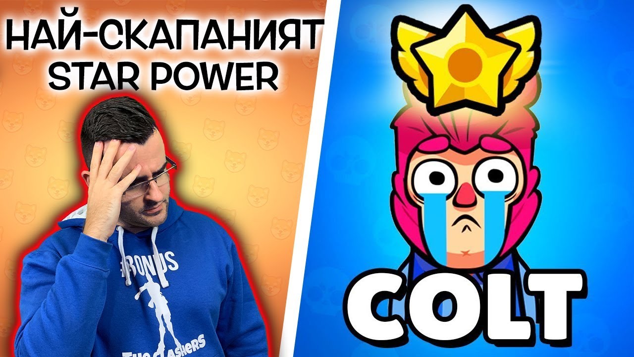 Brawl Stars - Colt на АНТИ-СТЕРОИДИ!
