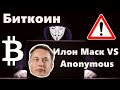 Биткоин и Илон Маск VS Anonymous новый ВИТОК Страны G7 и отказ от углеводородов