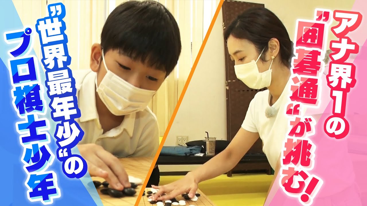 囲碁アマ六段のアナウンサーが直撃！「世界最年少」でプロ棋士になった藤田怜央くん（９）　天才少年の強さの秘訣は
