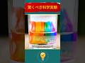 科学実験 #科学 #shorts
