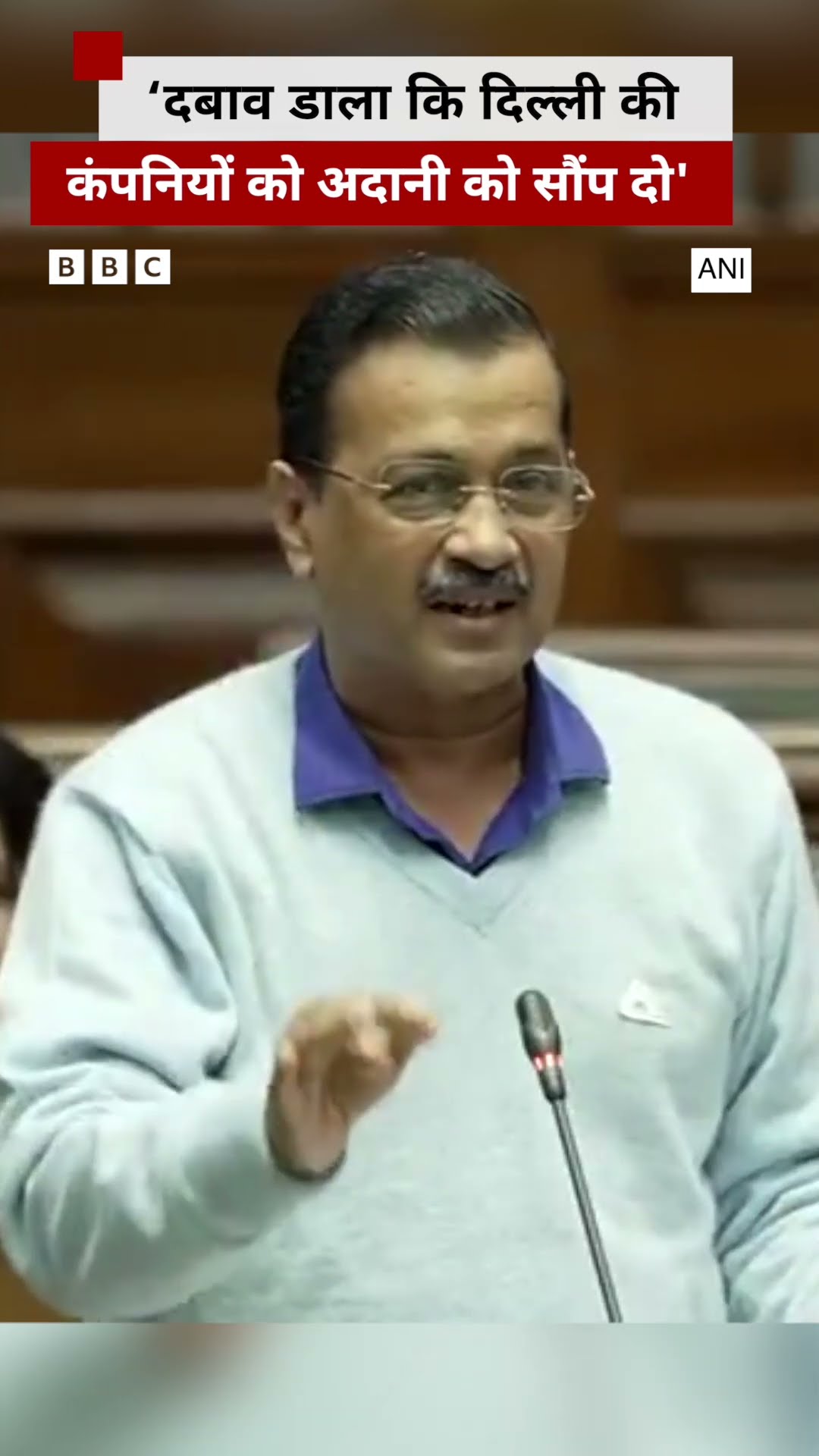 अरविंद केजरीवाल ने कहा कि उन पर बिजली कंपनियों को अदानी को सौंपने का दबाव डाला गया #arvindkejriwal