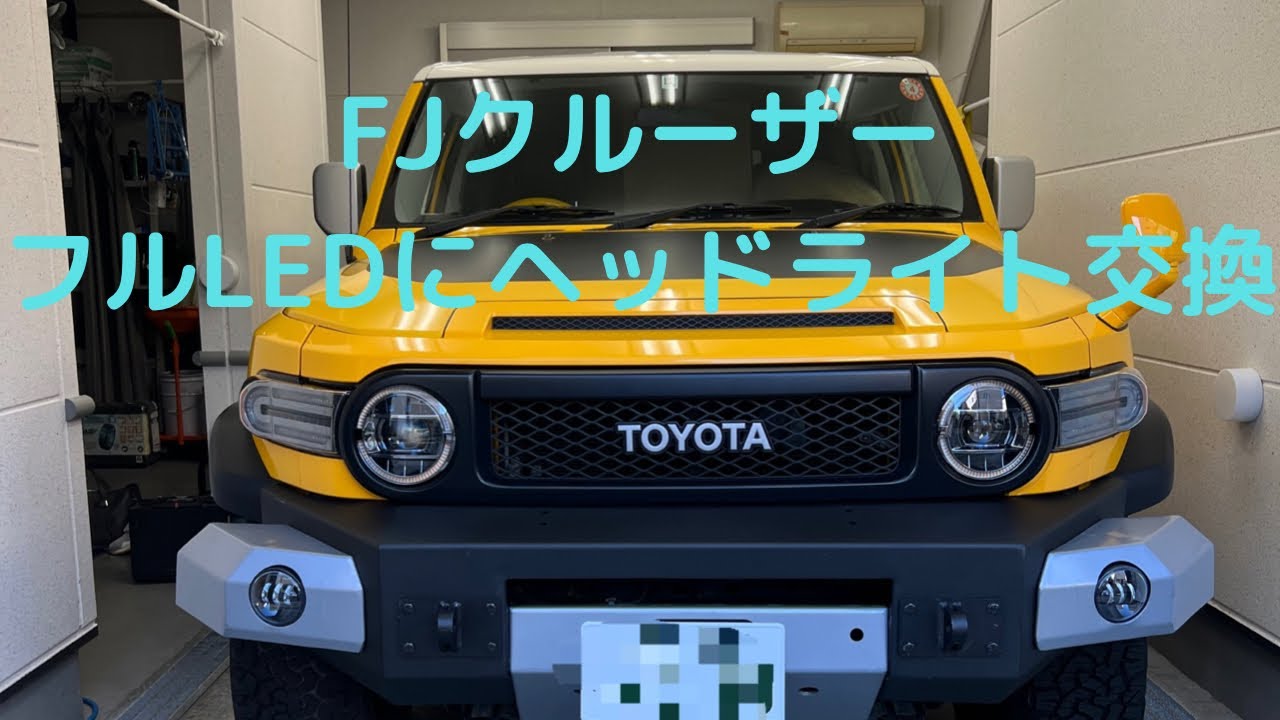 キナリ・ベージュ トヨタ トヨタ FJ クルーザー FJ Cruiser 07-20 LEDフロント グリル 外装 6色選択可能 1p 