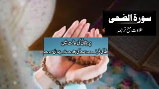 Surah Ad Duha with urdu translation for Depression and Anxiety relief, Rizq, marriage surahduha