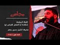 مجلس الليلة السابعة شهادة أبا الفضل العباس ع الشيخ حسين جعفر ١٤٤٧ هـ ٢٠٢٥ 