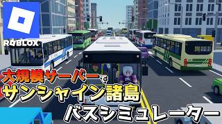[Roblox] Bus Simulator on a large-scale server! [Sunshine Islands Bus Simulator] screenshot 4