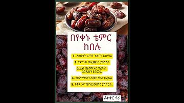 በየቀኑ ቴምር ከበሉ Shorts Ytshorts ኢትዮጵያ Habesha አዲስ አበባ ሀበሻ Ethiopia ሀገሬ 