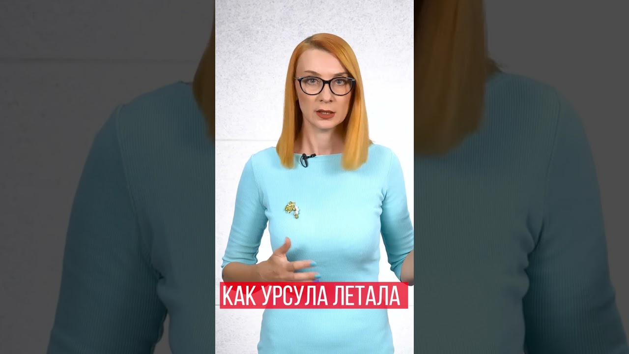 Как Урсула летела