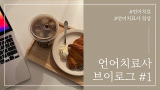 언어치료사 브이로그 / 언어치료사의 일상 / 복지관 언어치료사의 하루
