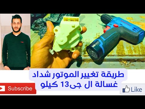 طريقة تغيير موتور شداد غسالة ال جى 13 كيلو وإصلاح عطل عدم التجفيف
