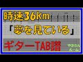 【TAB譜】『夢を見ている - 時速36km』【Guitar】【ダウンロード可】