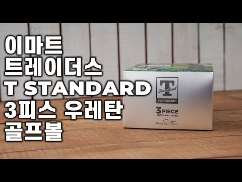 ▨A GOLF▨ 🏌🏻⛳️ 이마트 트레이더스 가성비 <strong>우레탄</strong> 골프볼 티스탠다드 T STANDARD / 골프용품후기