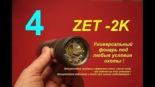 Блокировка фонаря ZET- 2K.