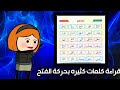 قراءة كلمات بحركة الفتح للأطفال تعلم مع أمل حركة الفتح الحروف قراءة كلمات بحركة الفتح للأطفال تعلم مع أمل حركة الفتح الحروف