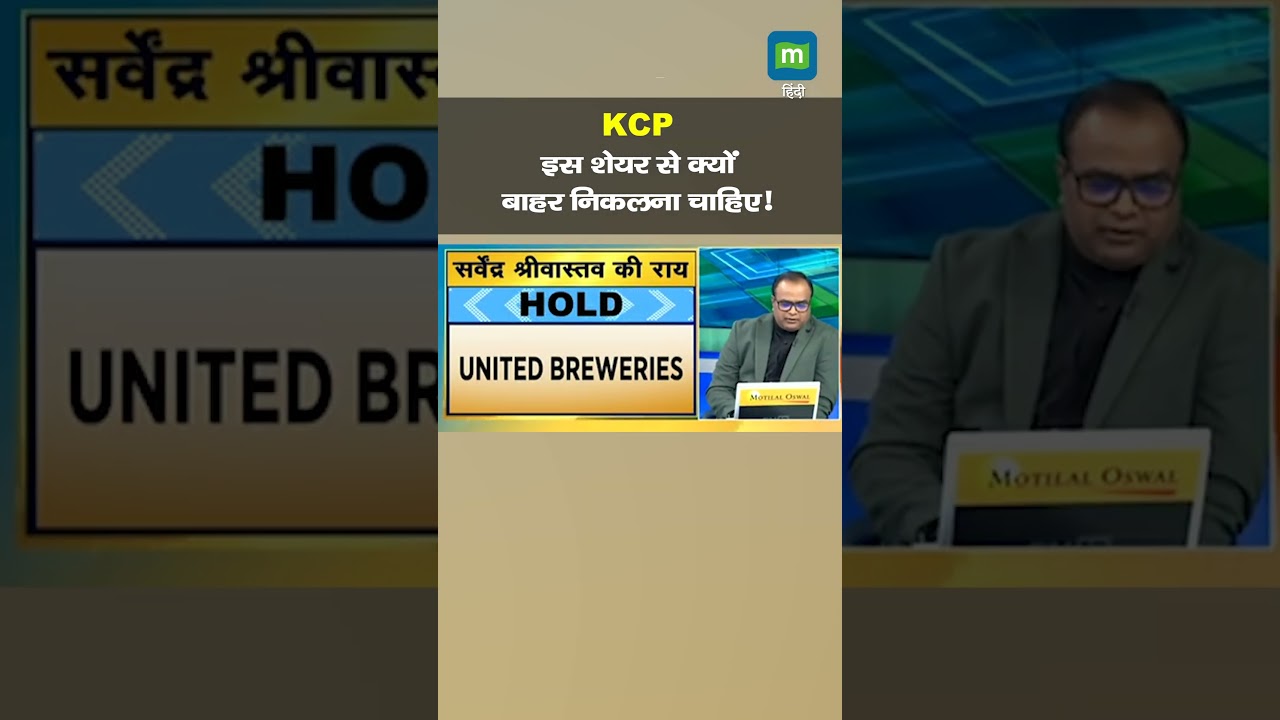 KCP Share Price: इस शेयर से क्यों बाहर निकलना चाहिए ?
