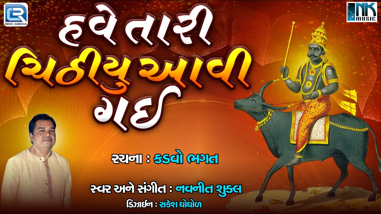 Have Tari Chitthiyu Aavi Gayi | હવે તારી ચિઠીયું આવી ગઈ | Navneet Shukla | Gujarati Bhajan 2026