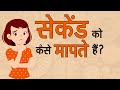 Measuring Time with Atomic Clock। सेकेंड को मापती परमाणु घड़ी। Maap-Taul ki Duniya