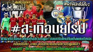 ข่าวลิเวอร์พูลล่าสุด 14 เม.ย 65 สะเทือนยุโรป/คล็อปป์ลั่น 'มาเน' เป็นตำนานของลิเวอร์พูลแล้ว