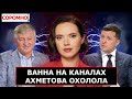 Канали Ахметова почали критикувати Зеленського - олігархи та Банкова побили горщики?