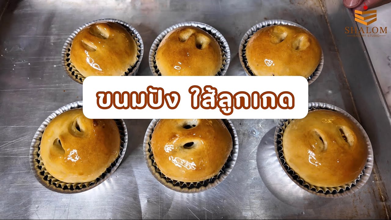 Ep : 12 วิธีขึ้นรูปขนมปัง ใส้ลูกเกด  | Homemade Bread