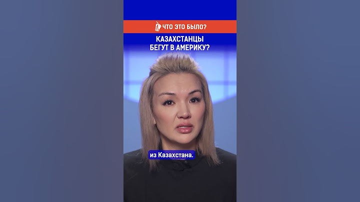 Казахстанцы бегут в Америку?