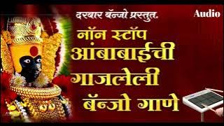 🙏नाॅन स्टाॅप आंबाबाईची गाजलेली गाणी//Non Stop activepad mix ambabai song#chandan_kamble #banjo_song