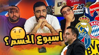 توتنهام هيحدد بطل الدوري 🏆 | اقوي نصف نهائي من دوري ابطال اوروبا 💪🏻🤯 | بودكاست رزع الجمهور