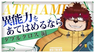 【あてはめ配信】異能力をあてはめるなら【らいおさん】