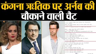 Arnab Goswami ने चैट में Kangana Ranaut-Hrithik Roshan पर ये क्या बोला | Shudh Manoranjan