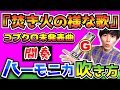 【ハーモニカ/吹き方】『焚き火の様な歌/コブクロ』未発表曲/間奏/ブルースハープ