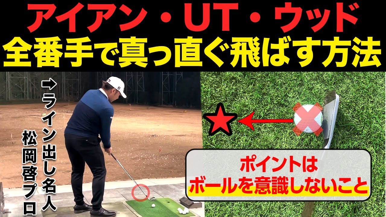 練習場でやらなきゃ損！全番手でまっすぐ飛ばすコツを松岡プロが伝授します。【ライン出しの極意】