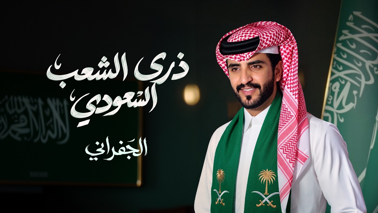 الجفراني - ذرى الشعب السعودي (حصرياً) | 2026