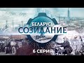 Прошлое, настоящее и будущее «Гродно Азота». &quot;Беларусь. Созидание. Время помнить&quot;. 6 серия