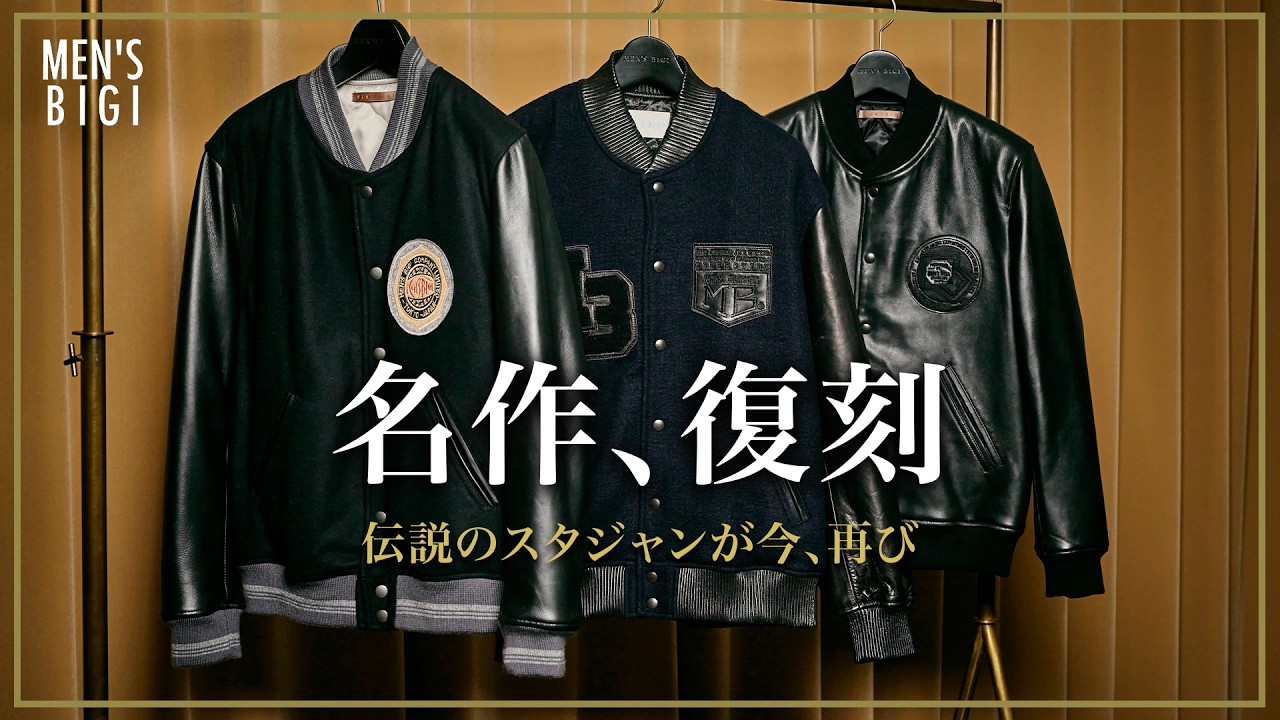 メンズビギ 復刻スタジャン MEN'S BIGI（メンズビギ）歴代人気