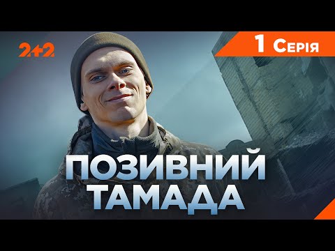 Позивний Тамада | Військова Трагікомедія | Новий Український Серіал | Серія 1