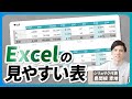 【Excel】Excelで見やすい表を作る