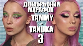 ДЕКАБРЬСКИЙ МАРАФОН С ПИГМЕНТАМИ TAMMY TANUKA 3️⃣