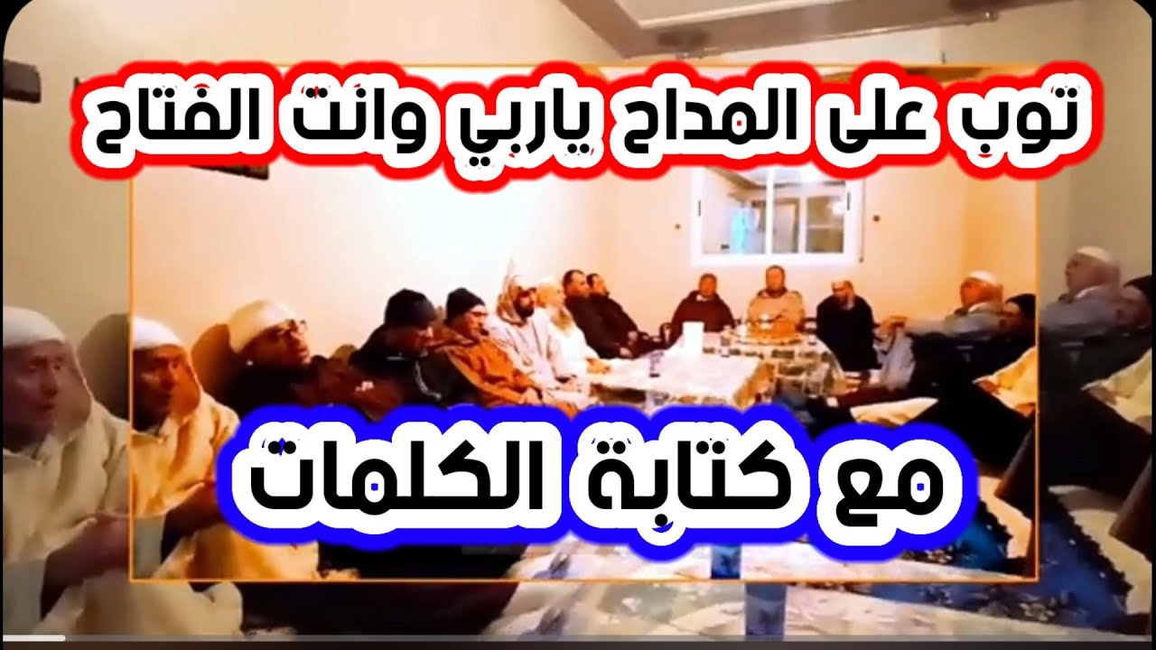 جلالة : توب على المداح ياربي وانت الفتاح